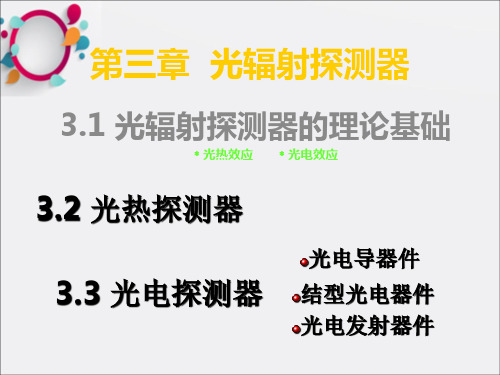 《光辐射探测器》PPT课件
