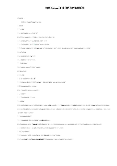 IRIS Intrepid光谱仪操作规程
