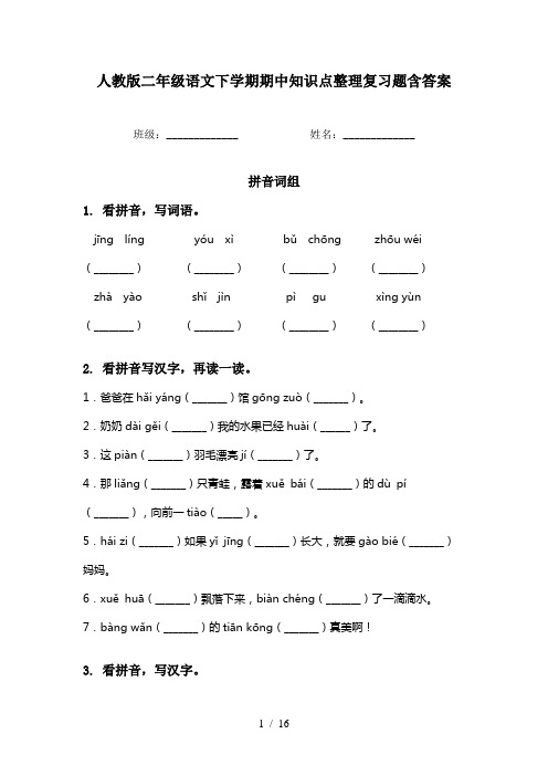 人教版二年级语文下学期期中知识点整理复习题含答案