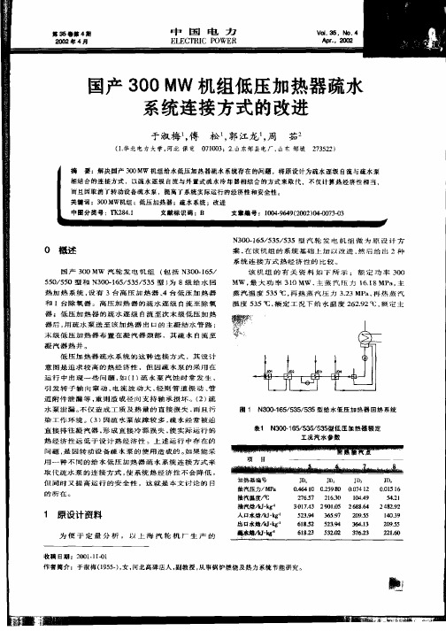 国产300MW机组低压加热器流水系统连接方式的改进