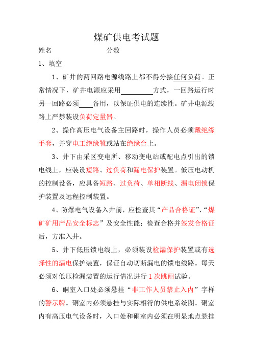 煤矿供电考试题
