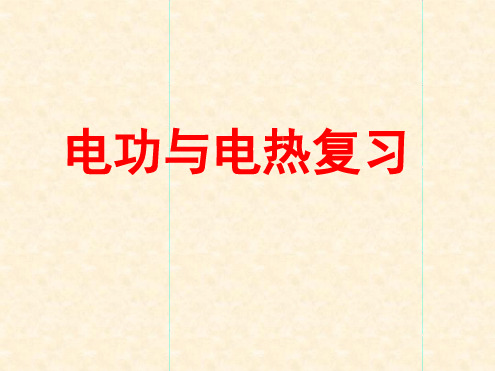 电功与电热复习课件