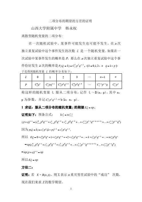 二项分布的期望和方差的详细证明