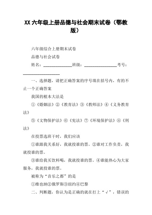 XX六年级上册品德与社会期末试卷(鄂教版)