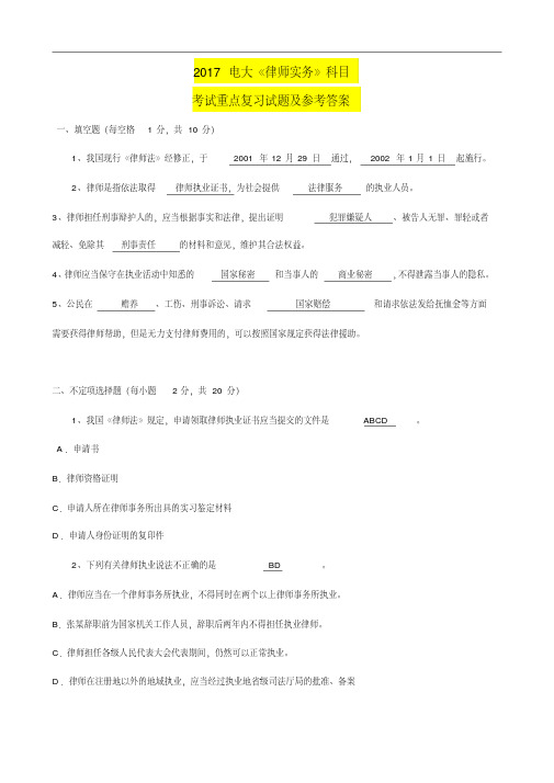 电大期末考试《律师实务》课程考试重点复习题及其参考答案