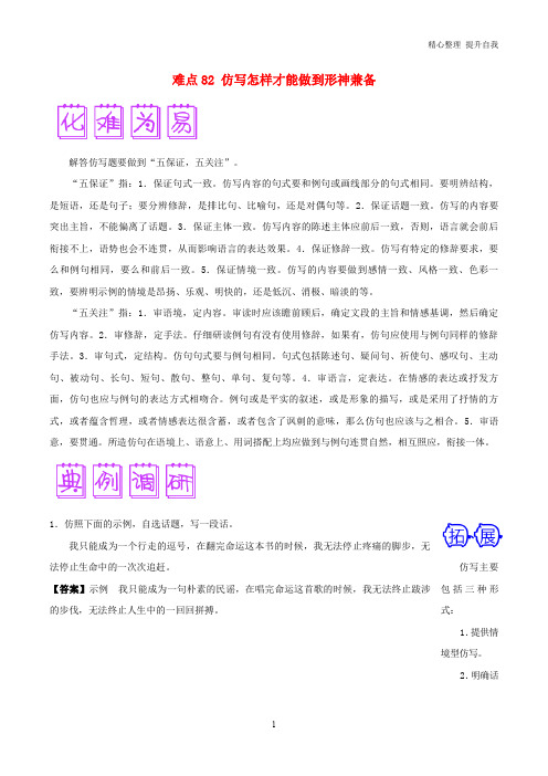 高三语文难点突破100题难点：82仿写怎样才能做到形神兼备(含解析)