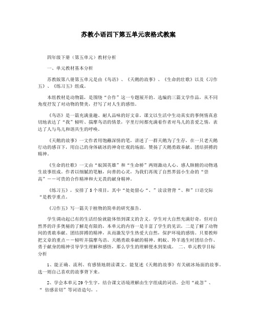 苏教小语四下第五单元表格式教案