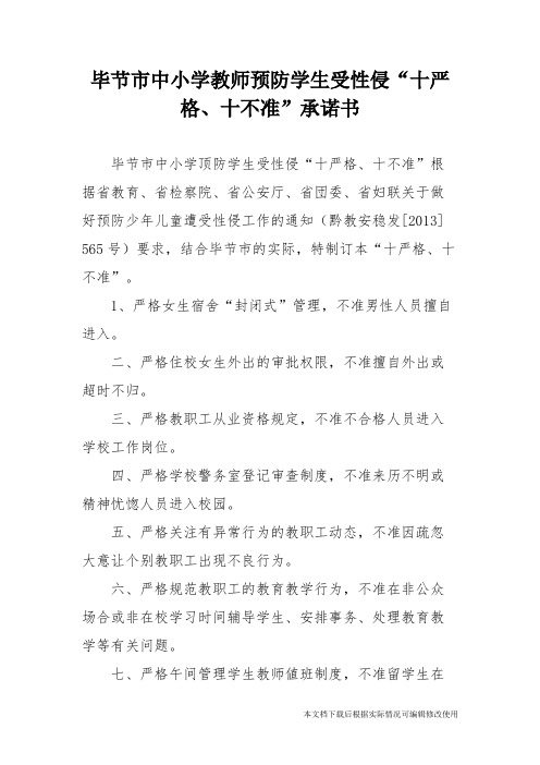 教师防性侵承诺书(精品文档)_共2页