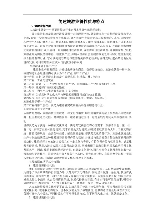 简述旅游业的性质和特点