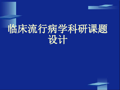 临床流行病学科研标书设计