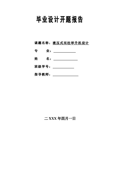 液压式汽车双柱举升机设计,开题报告