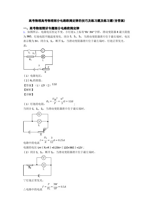 高考物理高考物理部分电路欧姆定律的技巧及练习题及练习题(含答案)