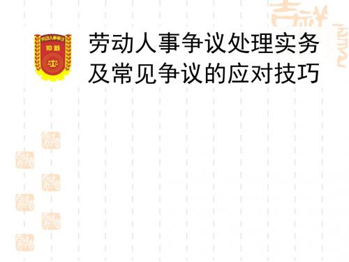 劳动人事争议处理实务及常见争议的应对技巧课件(调解员培训)