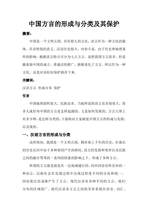 中国方言的形成与分类及其保护