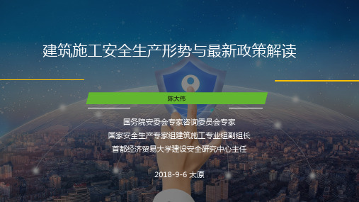 陈大伟-建筑施工安全生产形势与最新政策解读