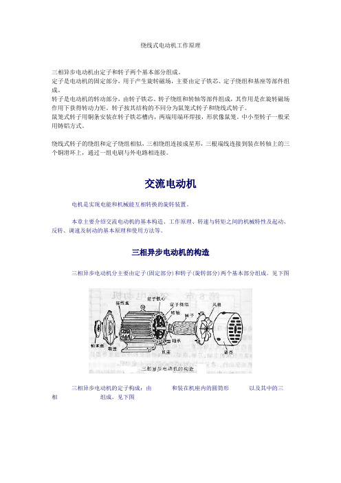 绕线式电动机工作原理
