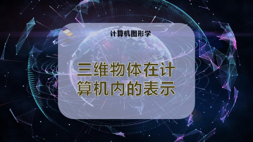 三维物体在计算机内的表示