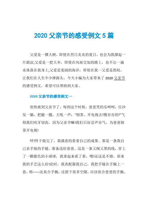 2020父亲节的感受例文5篇