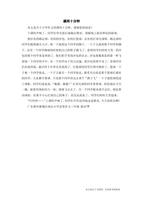 课间十分钟_小学作文_89