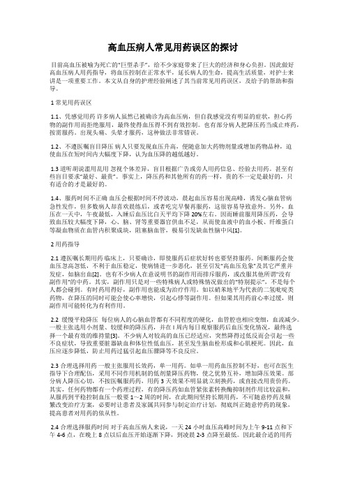 高血压病人常见用药误区的探讨