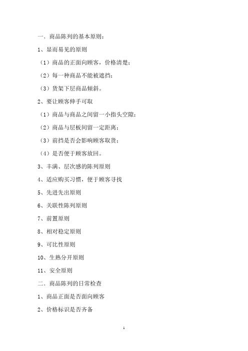 商品陈列的基本原则