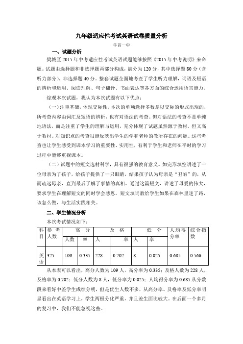 九年级适应性考试试卷质量分析