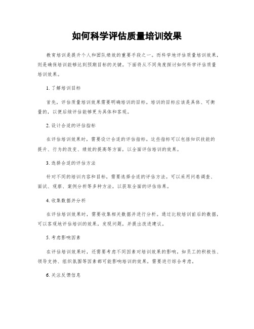 如何科学评估质量培训效果