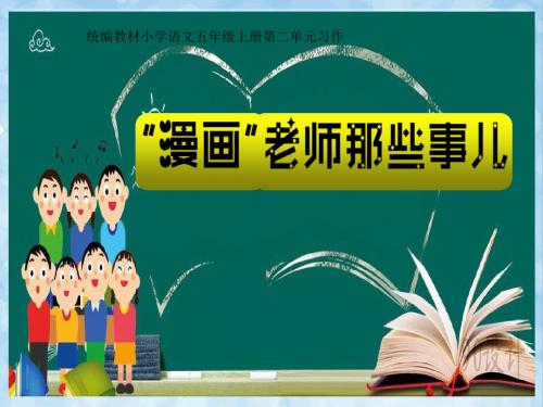 部编版(统编)小学语文五年级上册第二单元《习作：“漫画”老师 》 教学课件PPT
