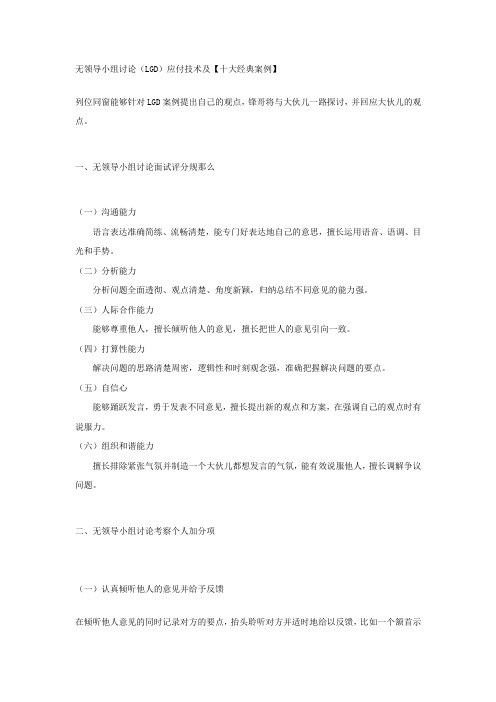 无领导小组讨论LGD应付技术及十大经典案例