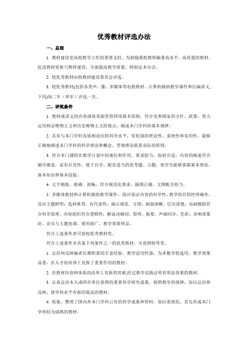 优秀教材评选办法