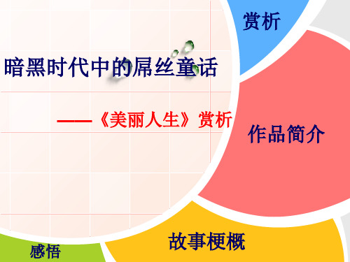 美丽人生赏析