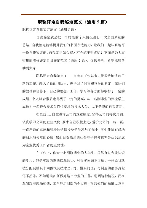 职称评定自我鉴定范文(通用5篇)
