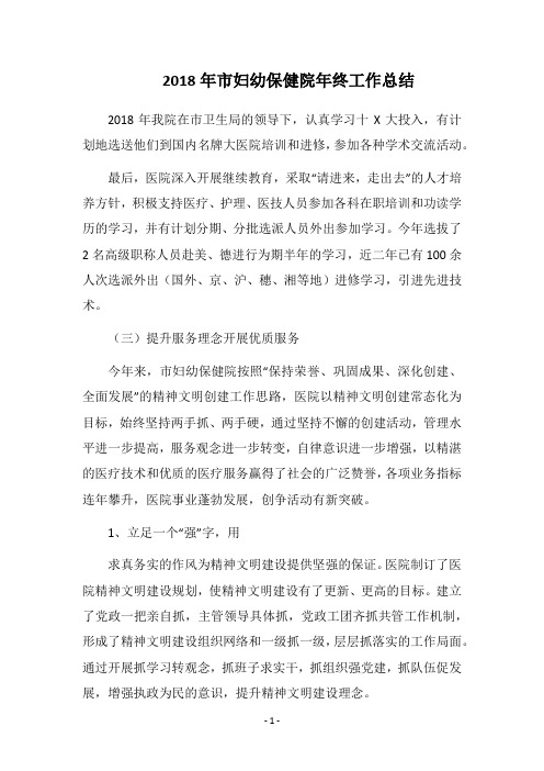 2018年市妇幼保健院年终工作总结