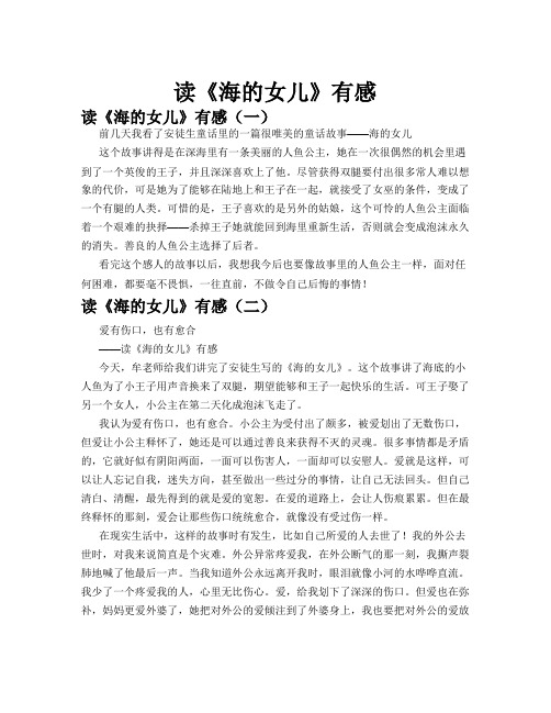 读《海的女儿》有感作文精选八篇