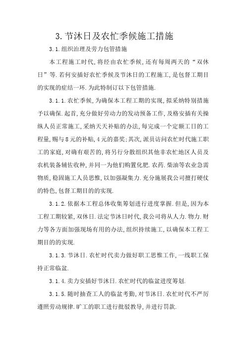 节假日及农忙季节施工保证措施