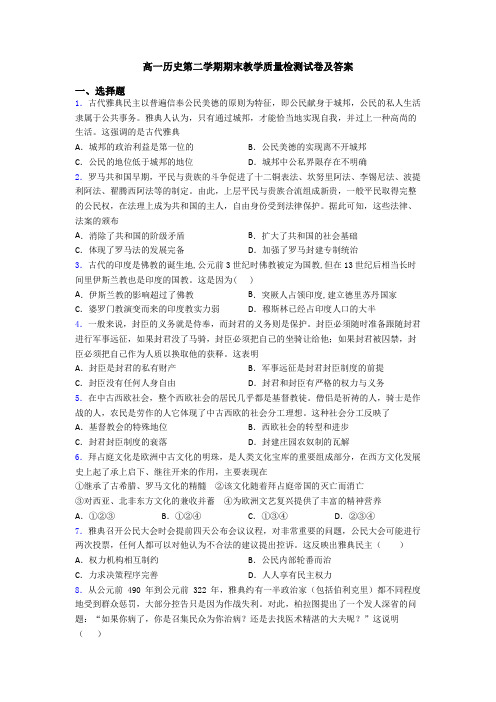 高一历史第二学期期末教学质量检测试卷及答案