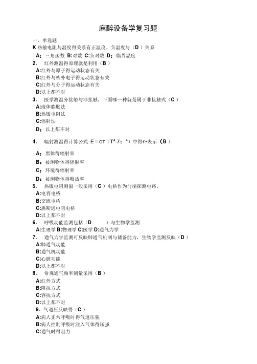 麻醉设备学复习题答案(供参考版)