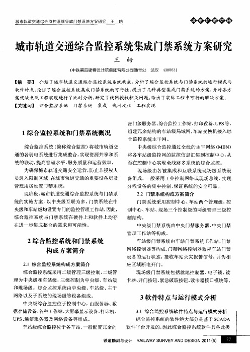城市轨道交通综合监控系统集成门禁系统方案研究