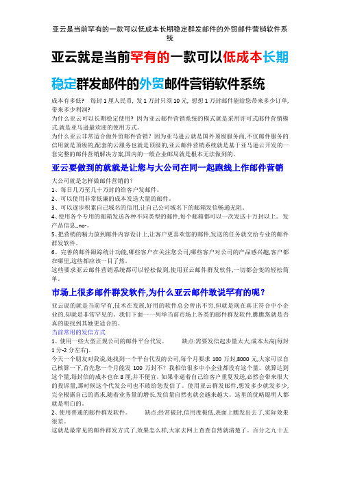 亚云是当前罕有的一款可以低成本长期稳定群发邮件的外贸邮件营销软件系统