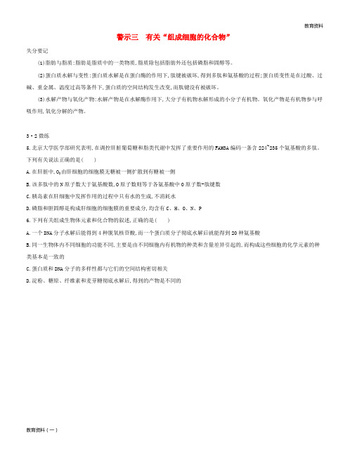 2019版高考生物一轮复习 第二篇 失分警示100练 专题三 有关“组成细胞的化合物”