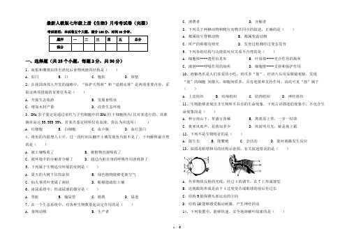 最新人教版七年级上册《生物》月考考试卷(完整)