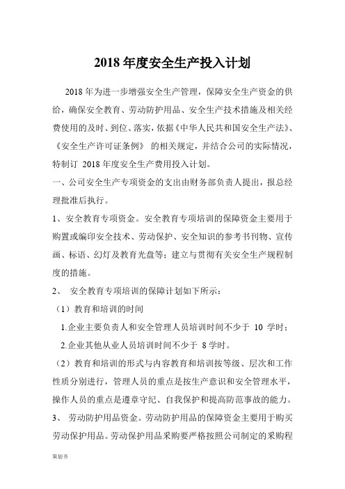 2018年度安全生产投入计划规