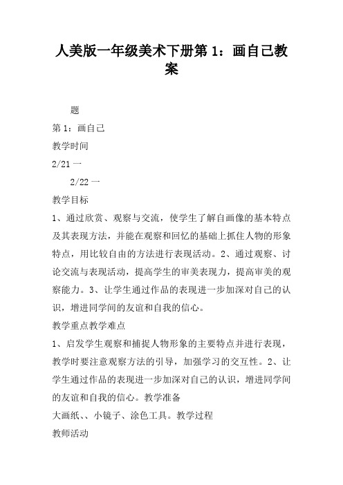 人美版一年级美术下册第1课：画自己教案