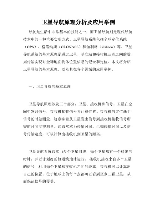卫星导航原理分析及应用举例