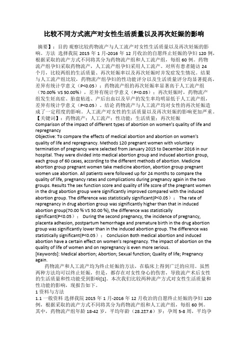 比较不同方式流产对女性生活质量以及再次妊娠的影响