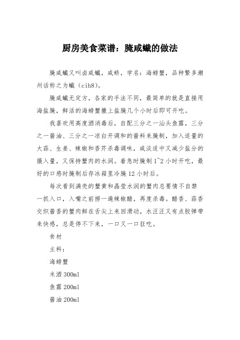 厨房美食菜谱：腌咸蠘的做法