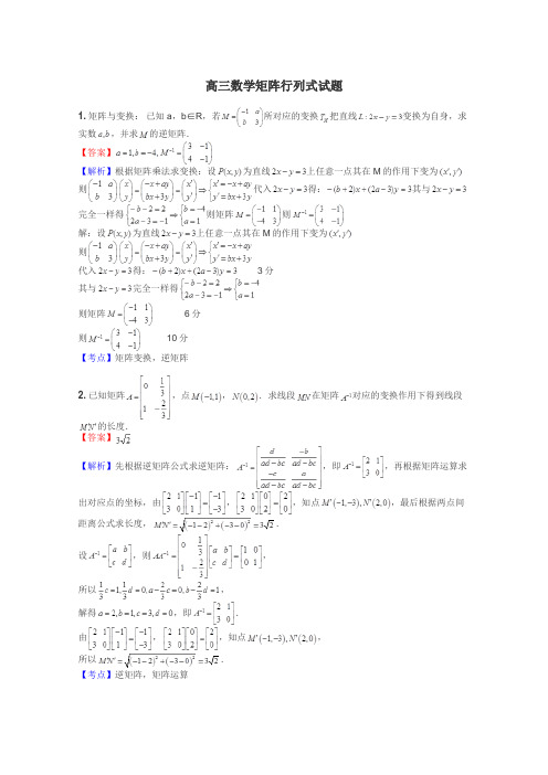 高三数学矩阵行列式试题
