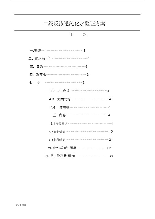 二级反渗透纯化水验证方案.docx