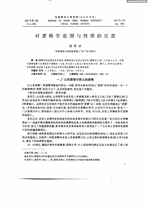 对逻辑学范围与性质的反思
