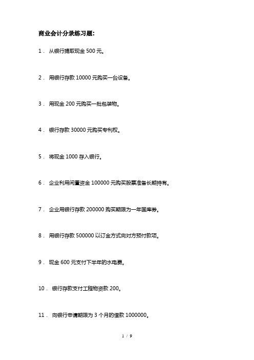 商业会计分录练习题